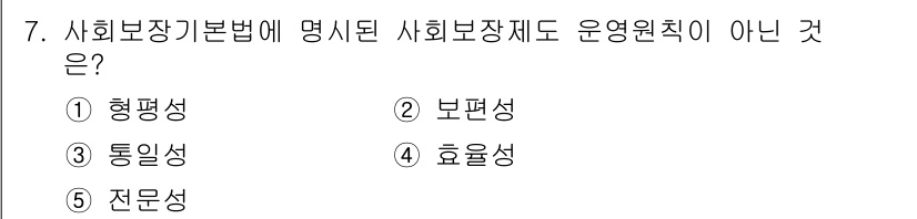 사회복지사_1급(3교시) 2016년 7번 - 사회복지기본법에 명시된 사회보장제도의 운영원칙은 형평성, 보편성, 통일성... 에 관한 핵심 기출문제