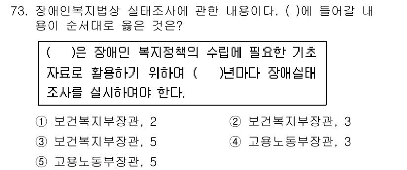 사회복지사_1급(3교시) 2016년 73번 - 장애인 복지정책의 수립을 위한 기초자료를 활용하기 위해서는 보건복지부의 ... 에 관한 핵심 기출문제