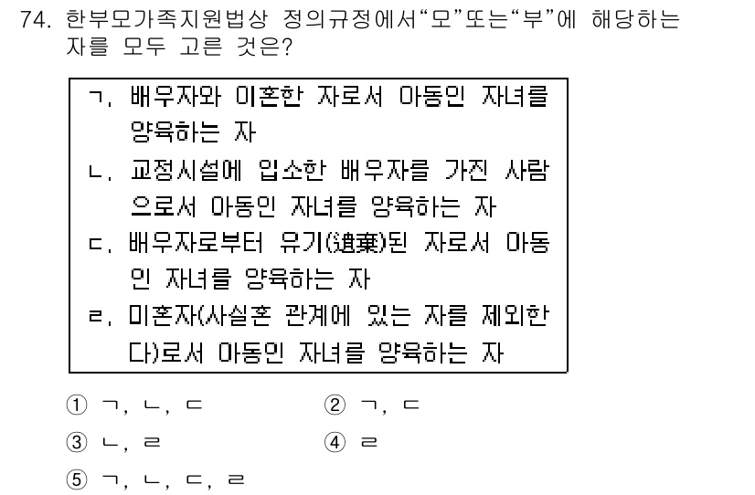 사회복지사_1급(3교시) 2016년 74번 - 정답 3번은 부모의 배우자와 이혼한 경우 자녀를 양육하는 것을 명확히 설... 에 관한 핵심 기출문제