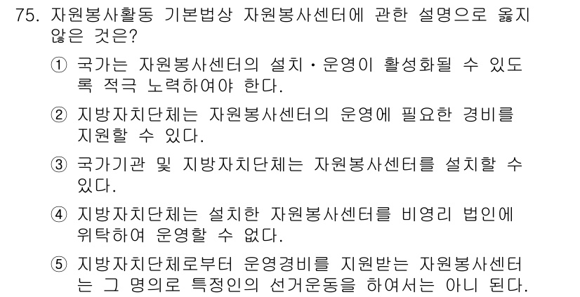 사회복지사_1급(3교시) 2016년 75번 - 4번이 정답이 아닌 이유는, 지방자치단체는 자원봉사센터를 설립할 수 있지... 에 관한 핵심 기출문제