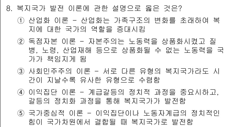 사회복지사_1급(3교시) 2016년 8번 - 복지국가 발전 이론에 관한 설명 중 올바른 것은 1번입니다. 이론적으로 ... 에 관한 핵심 기출문제