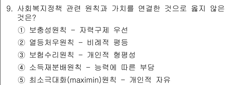 사회복지사_1급(3교시) 2016년 9번 - 5번 '최소극대화(maximin)원칙 - 개인의 자유'는 사회복지정책의 ... 에 관한 핵심 기출문제
