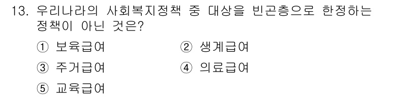 사회복지사_1급(3교시)(구) 2017년 13번 - 정답은 1번 보육급여입니다. 사회복지 정책 중 생계급여, 주거급여, 의료... 에 관한 핵심 기출문제