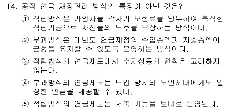 사회복지사_1급(3교시)(구) 2017년 14번 - 번. 

적립방식의 연금제도는 수익자의 원칙을 고려해야 하므로, 해당 옵... 에 관한 핵심 기출문제