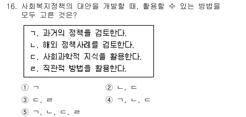 사회복지사_1급(3교시)(구) 2017년 16번 - 사회복지 정책의 대안을 개발할 때는 다양한 시각에서 문제를 검토해야 한다... 에 관한 핵심 기출문제