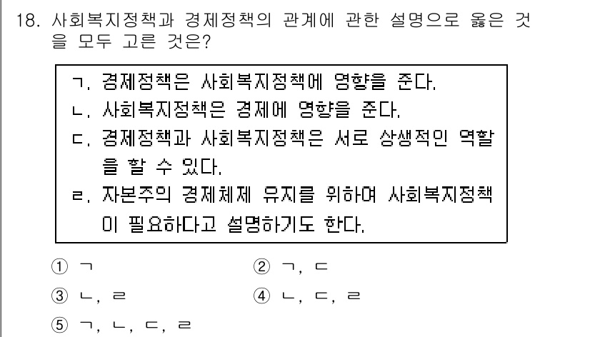 사회복지사_1급(3교시)(구) 2017년 18번 - 정답 3번은 경제정책과 사회복지정책이 상호 연결되어 있음을 설명하고 있습... 에 관한 핵심 기출문제
