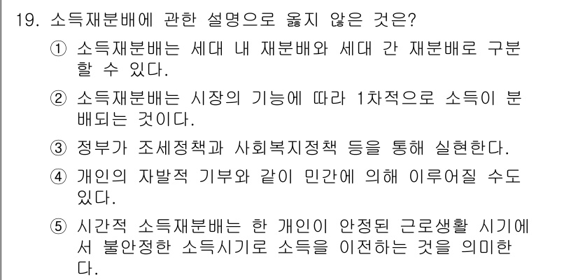 사회복지사_1급(3교시)(구) 2017년 19번 - 소득재분배는 세대 및 재분배의 구분이 필요 없으며, 사회복지정책과 법률적... 에 관한 핵심 기출문제