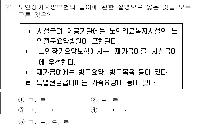 사회복지사_1급(3교시)(구) 2017년 21번 - 1번이 맞습니다. 노인장기요양보험에서 제공하는 서비스는 노인복지시설과 관... 에 관한 핵심 기출문제