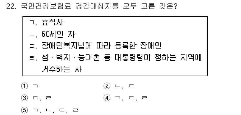 사회복지사_1급(3교시)(구) 2017년 22번 - 국민건강보험료 경감대상자는 특정 조건을 충족해야 하며, 60세 이상, 장... 에 관한 핵심 기출문제