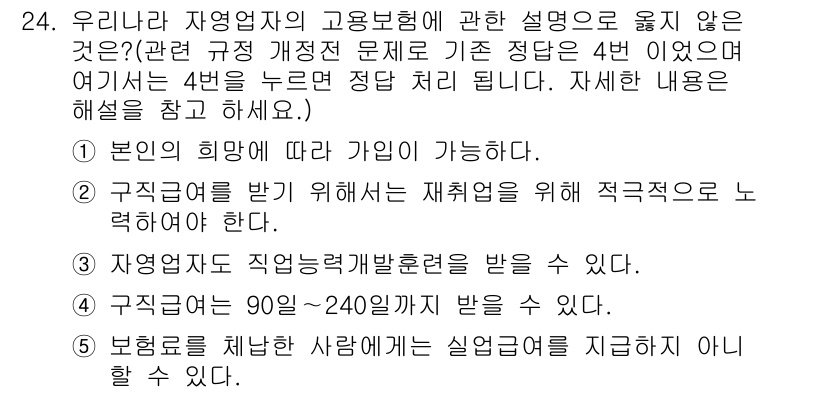 사회복지사_1급(3교시)(구) 2017년 24번 - 4번 정답은 "보험금을 지급하지 아니할 수 있다."입니다. 이는 자영업자... 에 관한 핵심 기출문제