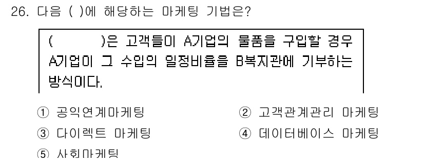 사회복지사_1급(3교시)(구) 2017년 26번 - . 사회마케팅

사회마케팅은 고객이 기업의 제품을 구매할 경우, 기업이 ... 에 관한 핵심 기출문제