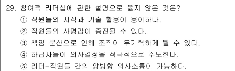 사회복지사_1급(3교시)(구) 2017년 29번 - . 직원-직원 간의 양방향 의사소통이 가능하다는 설명은 참여적 리더십의 ... 에 관한 핵심 기출문제