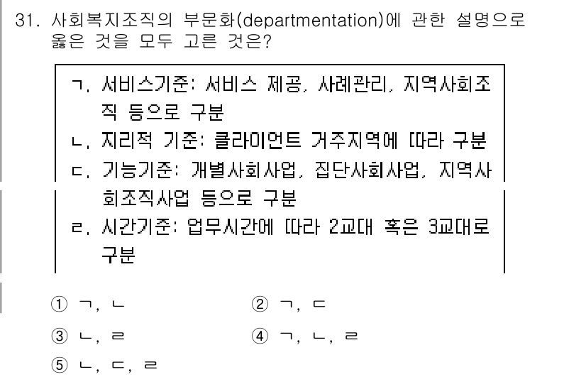사회복지사_1급(3교시)(구) 2017년 31번 - 사회복지조직의 부문화는 서비스 제공, 사례 관리, 사회복지 직종 등으로 ... 에 관한 핵심 기출문제