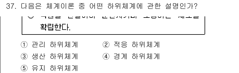 사회복지사_1급(3교시)(구) 2017년 37번 - 정답은 2번 "적응 하위체계"입니다. 적응 하위체계는 개인이나 집단이 환... 에 관한 핵심 기출문제