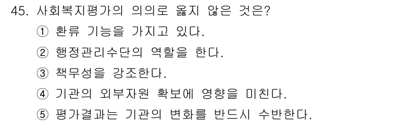 사회복지사_1급(3교시)(구) 2017년 45번 - 사회복지직무의 개념 중 '평가 결과는 기관의 변화를 반드시 수반한다'는 ... 에 관한 핵심 기출문제