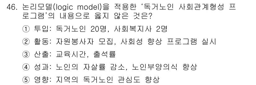 사회복지사_1급(3교시)(구) 2017년 46번 - ‘독거노인 사회관계형성 프로그램’의 내용으로 적합하지 않은 것은 ‘산출:... 에 관한 핵심 기출문제