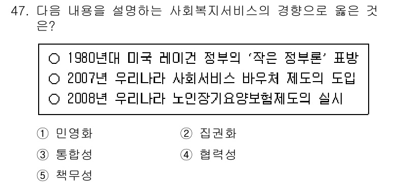 사회복지사_1급(3교시)(구) 2017년 47번 - 2008년 우니라노는 노인장기요양보험제도를 실시하여, 노인 복지를 강화하... 에 관한 핵심 기출문제