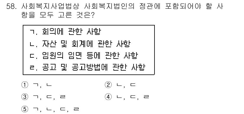 사회복지사_1급(3교시)(구) 2017년 58번 - . 

사회복지사 업무법은 사회복지법인의 운영과 관련된 사항을 포괄하고 ... 에 관한 핵심 기출문제