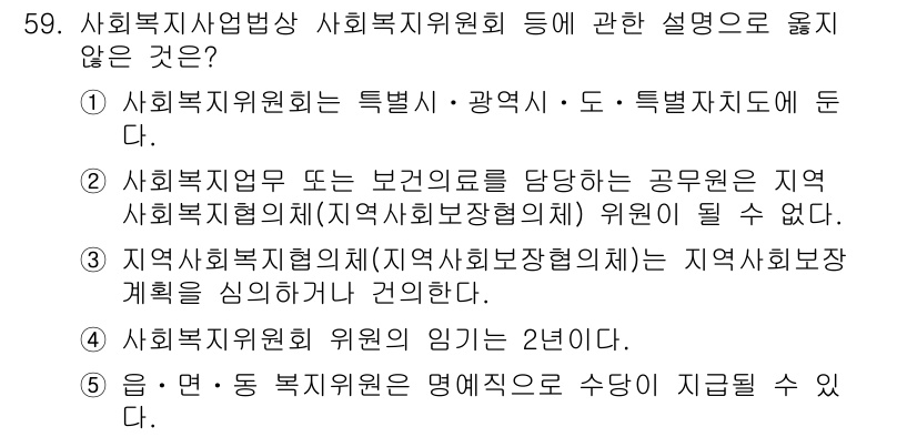 사회복지사_1급(3교시)(구) 2017년 59번 - 문제에서 제시된 내용 중 "사회복지전문직"에 대한 정의가 잘못되었습니다.... 에 관한 핵심 기출문제
