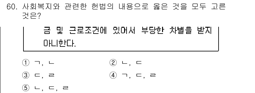 사회복지사_1급(3교시)(구) 2017년 60번 - . "금 및 근로조건에 있어서 부담한 차별을 받지 않는다."는 사회복지의... 에 관한 핵심 기출문제