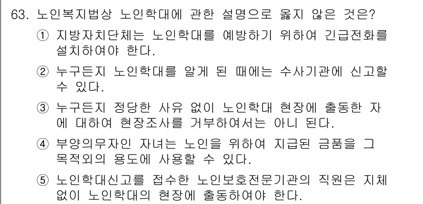 사회복지사_1급(3교시)(구) 2017년 63번 - 정답 4번. 노인복지법상 노인학대의 예방과 대응은 법적으로 정해진 절차에... 에 관한 핵심 기출문제