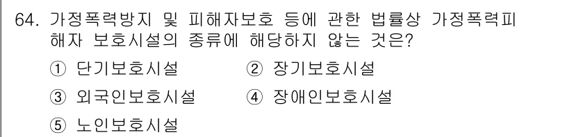 사회복지사_1급(3교시)(구) 2017년 64번 - 정답은 3번 "장기인보호시설"입니다. 가정폭력 방지 및 피해자 보호와 관... 에 관한 핵심 기출문제