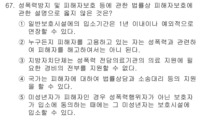 사회복지사_1급(3교시)(구) 2017년 67번 - 정답 4: "재난 피해자에 대한 법률상 소송제기 등의 지원을 할 수 없다... 에 관한 핵심 기출문제