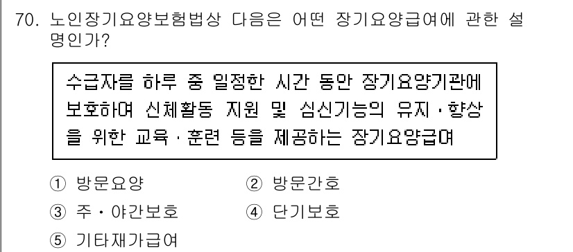 사회복지사_1급(3교시)(구) 2017년 70번 - 장기요양급여는 수급자의 신체적, 정신적 건강을 유지하고 향상시키기 위해 ... 에 관한 핵심 기출문제