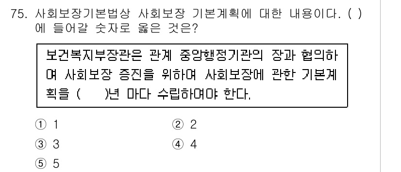 사회복지사_1급(3교시)(구) 2017년 75번 - 사회복지 기본계획은 보건복지부장관과 중앙행정기관 간의 협의에 따라 수립되... 에 관한 핵심 기출문제