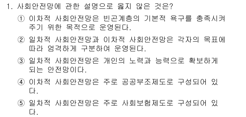 사회복지사_1급(3교시) 2017년 1번 - 사회안전망에 관한 설명 중에서 4번은 부적절합니다. 개인의 능력과 노력을... 에 관한 핵심 기출문제