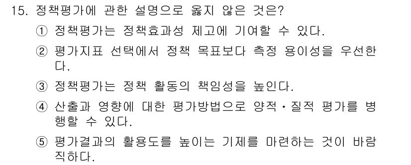 사회복지사_1급(3교시) 2017년 15번 - 정책평가는 정책의 결과를 분석하는 과정으로, 특정 목표의 달성을 평가해야... 에 관한 핵심 기출문제