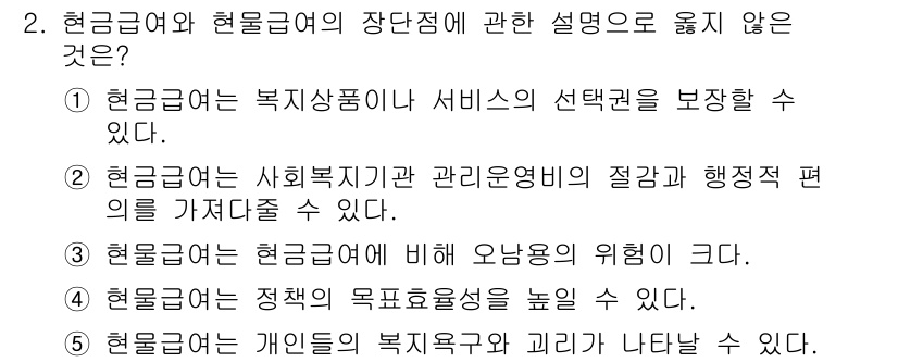 사회복지사_1급(3교시) 2017년 2번 - 현금급여의 정책적 목표는 소득 지원이므로, 일반적으로 지출에 대한 제약이... 에 관한 핵심 기출문제