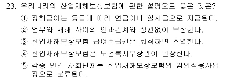 사회복지사_1급(3교시) 2017년 23번 - 산업재해보상보험의 목적은 근로자가 업무상 재해로 인해 입은 손해를 보상하... 에 관한 핵심 기출문제