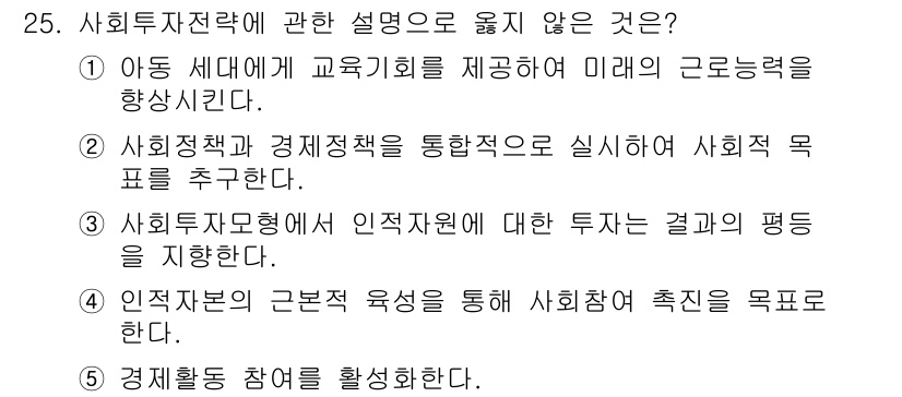 사회복지사_1급(3교시) 2017년 25번 - 사회복지 전략의 핵심은 사회구성원의 기본적 욕구를 충족시키는 것이며, 경... 에 관한 핵심 기출문제