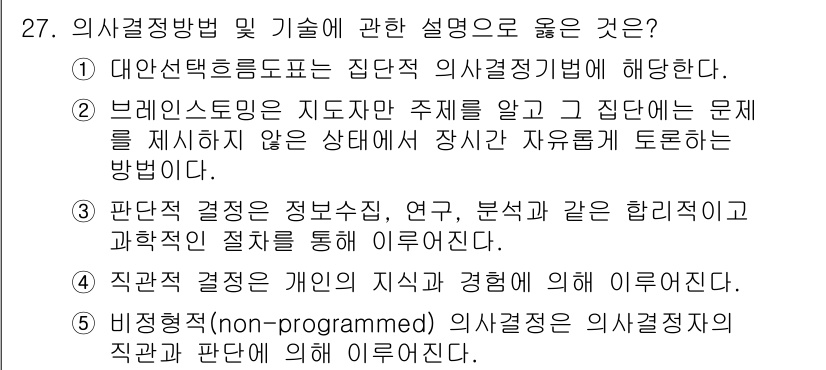 사회복지사_1급(3교시) 2017년 27번 - 직관적 결정은 개인의 지식과 경험에 따른 것으로, 의사결정자는 주어진 상... 에 관한 핵심 기출문제