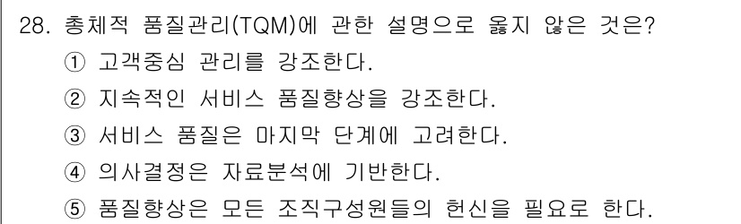 사회복지사_1급(3교시) 2017년 28번 - TQM(총체적 품질 관리)은 지속적인 품질 향상을 목표로 하며, 서비스 ... 에 관한 핵심 기출문제