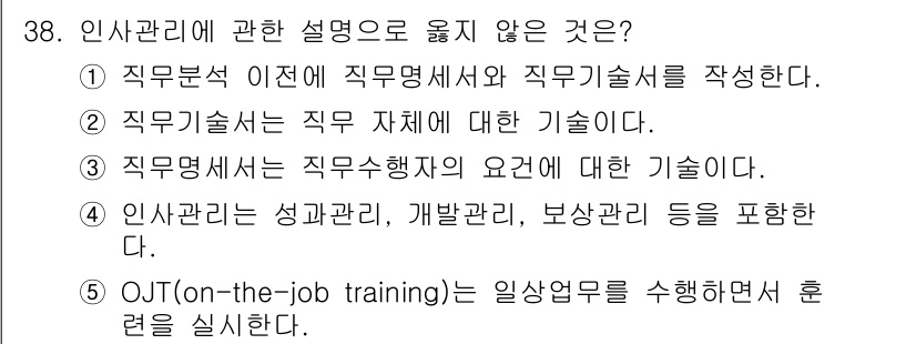 사회복지사_1급(3교시) 2017년 38번 - OJT는 실제 업무를 수행하며 훈련을 실시하는 것으로, 인사관리의 명령 ... 에 관한 핵심 기출문제