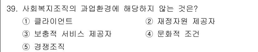 사회복지사_1급(3교시) 2017년 39번 - 문화적 조건은 사회복지 조직의 직접적인 과업 환경이 아닌 외부적인 요소에... 에 관한 핵심 기출문제