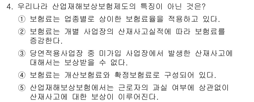 사회복지사_1급(3교시) 2017년 4번 - 4번은 "산업재해보상보험제도는 근로자의 과실 여부에 상관없이 산재사고에 ... 에 관한 핵심 기출문제