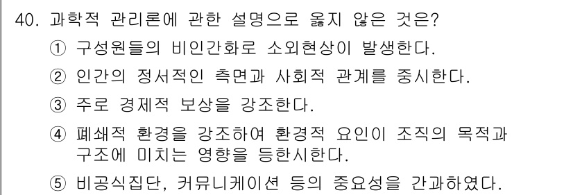 사회복지사_1급(3교시) 2017년 40번 - . 비상상황, 커뮤니케이션 등의 중요성을 간과하였다.

해설: 과학적 관... 에 관한 핵심 기출문제