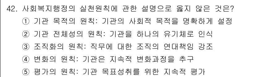 사회복지사_1급(3교시) 2017년 42번 - ④ 정답인 이유는 기관의 목적 평가가 지속적으로 이루어져야 하는데, "기... 에 관한 핵심 기출문제