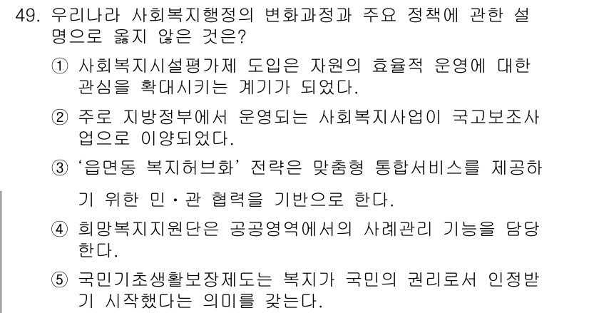 사회복지사_1급(3교시) 2017년 49번 - 사회복지사 1급 시험에서 정답이 '3'인 이유는 '효율적인 운영'과 '국... 에 관한 핵심 기출문제