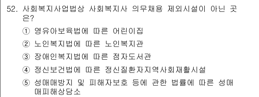 사회복지사_1급(3교시) 2017년 52번 - 사회복지사 의무용 제제시설은 주로 법적 의무에 따라 운영되는 기관들로 구... 에 관한 핵심 기출문제