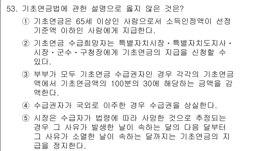 사회복지사_1급(3교시) 2017년 53번 - 기초연금법에 따르면, 기초연금은 65세 이상의 소득 기준 이하의 사람들에... 에 관한 핵심 기출문제