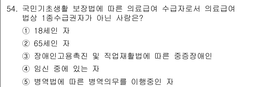 사회복지사_1급(3교시) 2017년 54번 - 장애인 고용촉진 및 직업재활법에 따른 중증장애인은 1종 수급권자가 아니기... 에 관한 핵심 기출문제