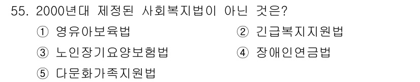 사회복지사_1급(3교시) 2017년 55번 - 2000년대 제정된 사회복지법이 아닌 것은 '장애인연금법'으로, 이는 2... 에 관한 핵심 기출문제