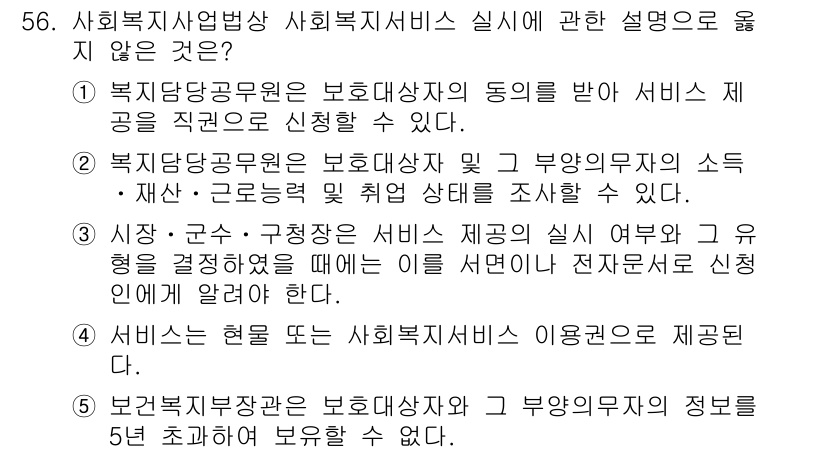 사회복지사_1급(3교시) 2017년 56번 - 사회복지사업법에 따르면, 복지대상자의 동의를 받아 서비스 제공을 신청하는... 에 관한 핵심 기출문제