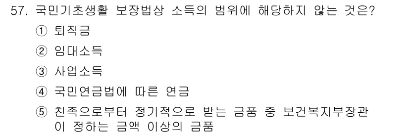 사회복지사_1급(3교시) 2017년 57번 - 국민기초생활 보장법상 소득은 주로 취득 가능한 소득원을 기준으로 하며, ... 에 관한 핵심 기출문제