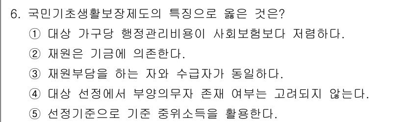 사회복지사_1급(3교시) 2017년 6번 - 국민기초생활보장제도의 특징 중 "재원부담을 하는 자와 수급자가 동일하다"... 에 관한 핵심 기출문제