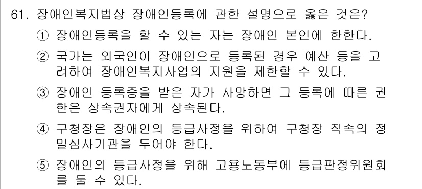 사회복지사_1급(3교시) 2017년 61번 - 정답인 5번은 장애인등록 제도와 고용노동부의 역할에 대한 내용을 구체적으... 에 관한 핵심 기출문제